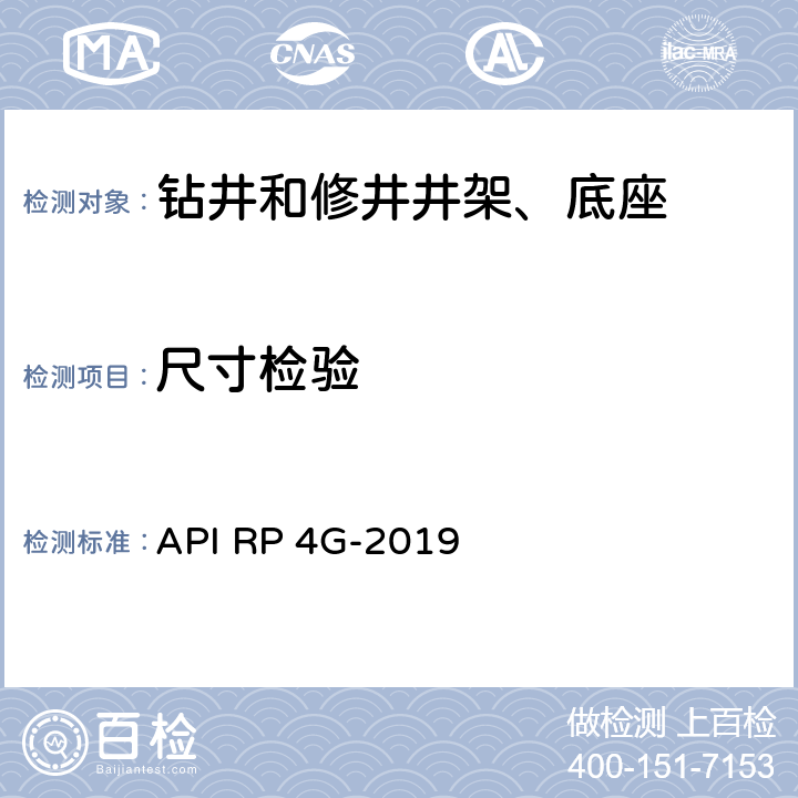 尺寸检验 API RP 4G-2019 钻井和修井井架、底座的检查、维护、修理与使用推荐作法 