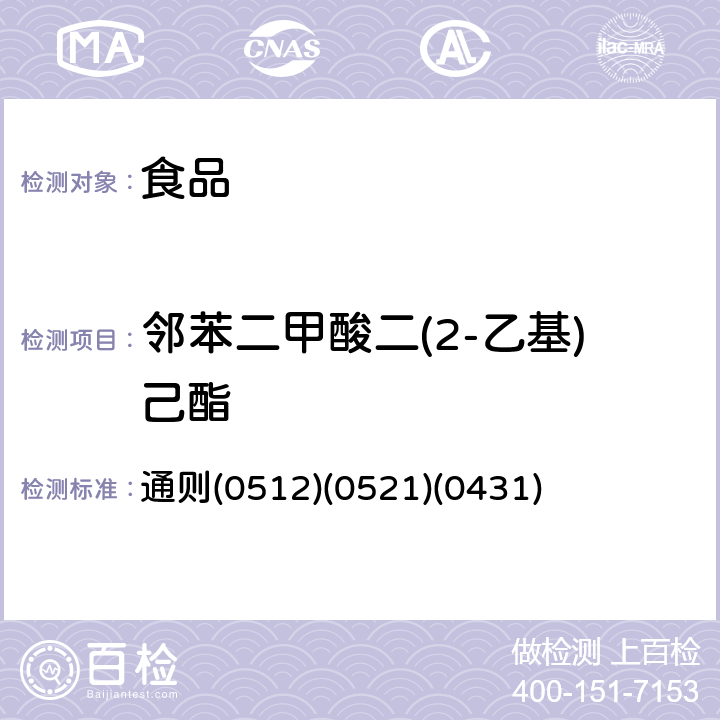邻苯二甲酸二(2-乙基)己酯 《中华人民共和国药典》2015年版四部 通则(0512)(0521)(0431)
