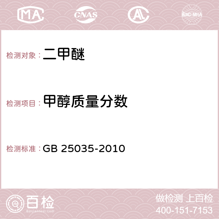 甲醇质量分数 城镇燃气用二甲醚 GB 25035-2010 附录B