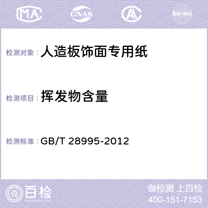 挥发物含量 人造板饰面专用纸 GB/T 28995-2012 6.3.17