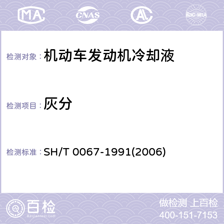 灰分 发动机冷却液和防锈剂灰分含量测定法 SH/T 0067-1991(2006) 5.2