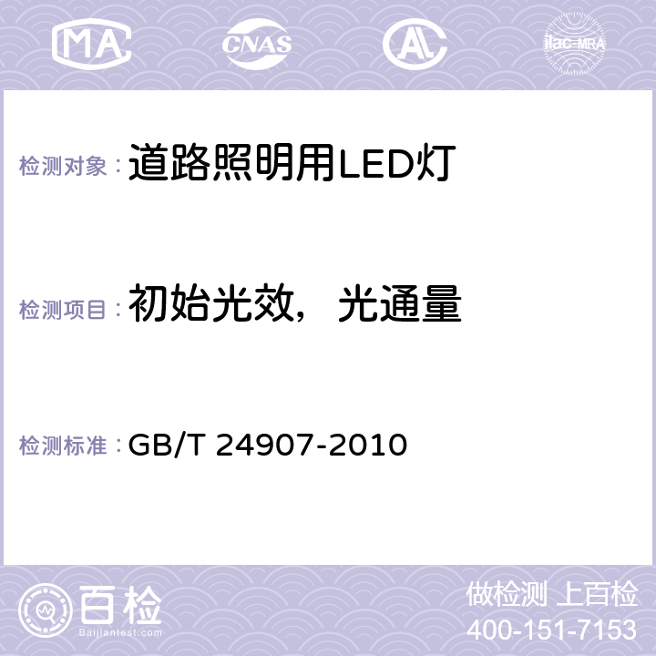 初始光效，光通量 道路照明用LED灯 性能要求 GB/T 24907-2010 5.7