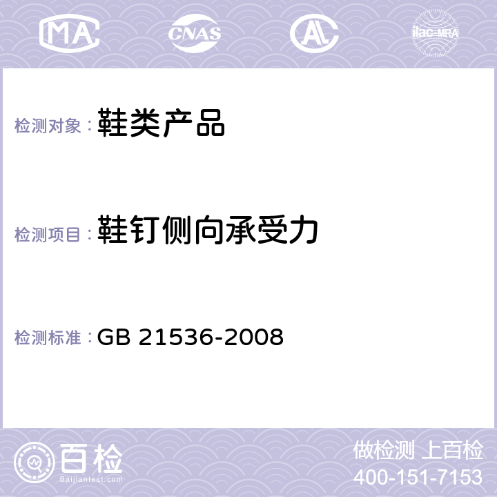 鞋钉侧向承受力 田径运动鞋 GB 21536-2008