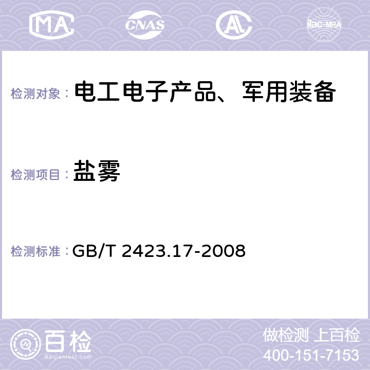 盐雾 电工电子产品环境试验 第2部分：试验方法 试验Ka：盐雾 GB/T 2423.17-2008