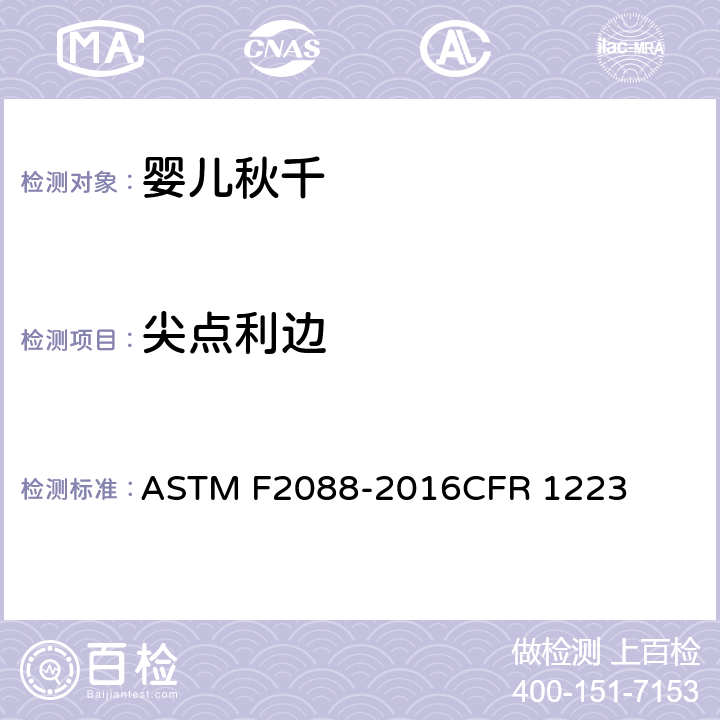 尖点利边 婴儿秋千的消费者安全规范 ASTM F2088-2016CFR 1223
