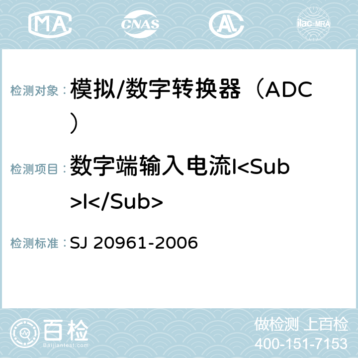 数字端输入电流I<Sub>I</Sub> 集成电路A/D和D/A转换器测试方法的基本原理 SJ 20961-2006 5.2.14