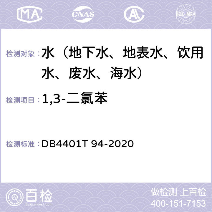 1,3-二氯苯 水质 半挥发性有机污染物(SVOCs)的测定液液萃取-气相色谱质谱分析法 DB4401T 94-2020