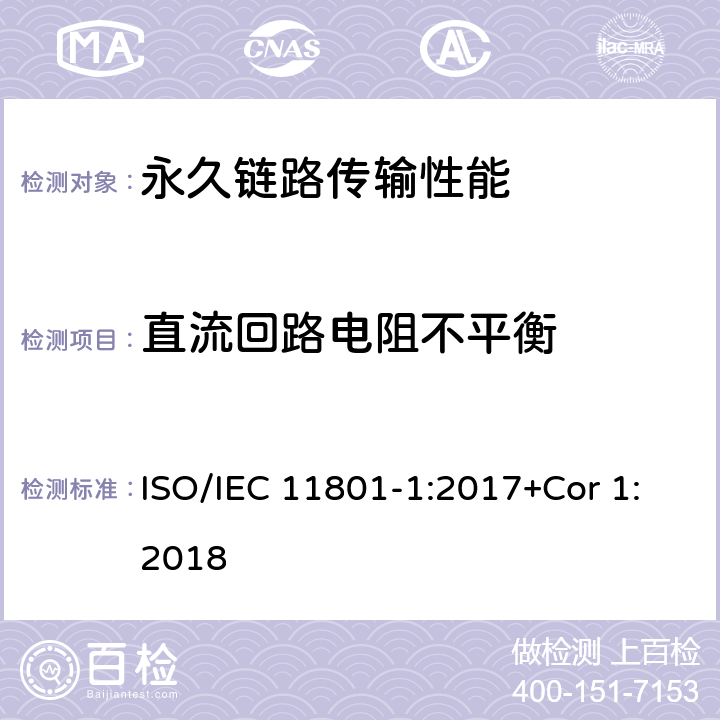 直流回路电阻不平衡 消费者住所通用布线技术规范-第一部分:通用要求 ISO/IEC 11801-1:2017+Cor 1:2018 7.2.8