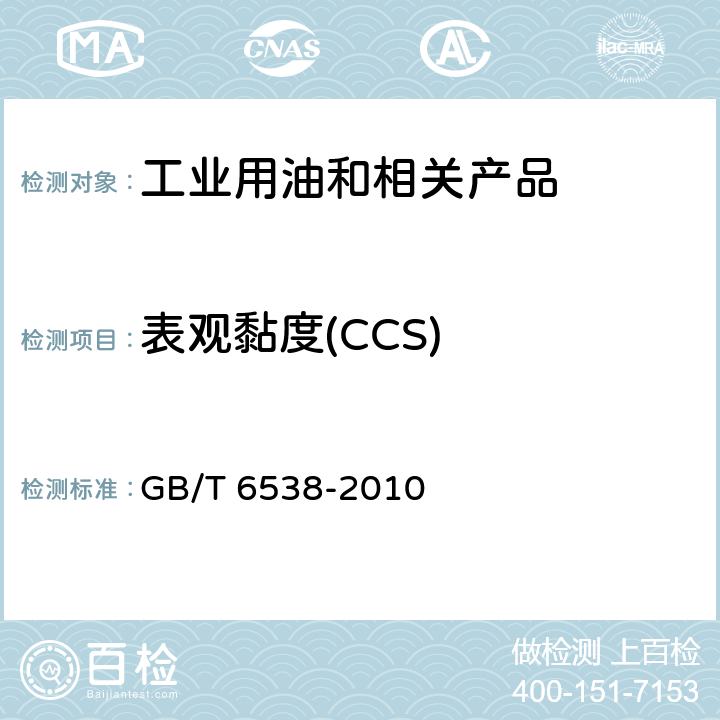 表观黏度(CCS) GB/T 6538-2010 发动机油表观黏度的测定 冷启动模拟机法