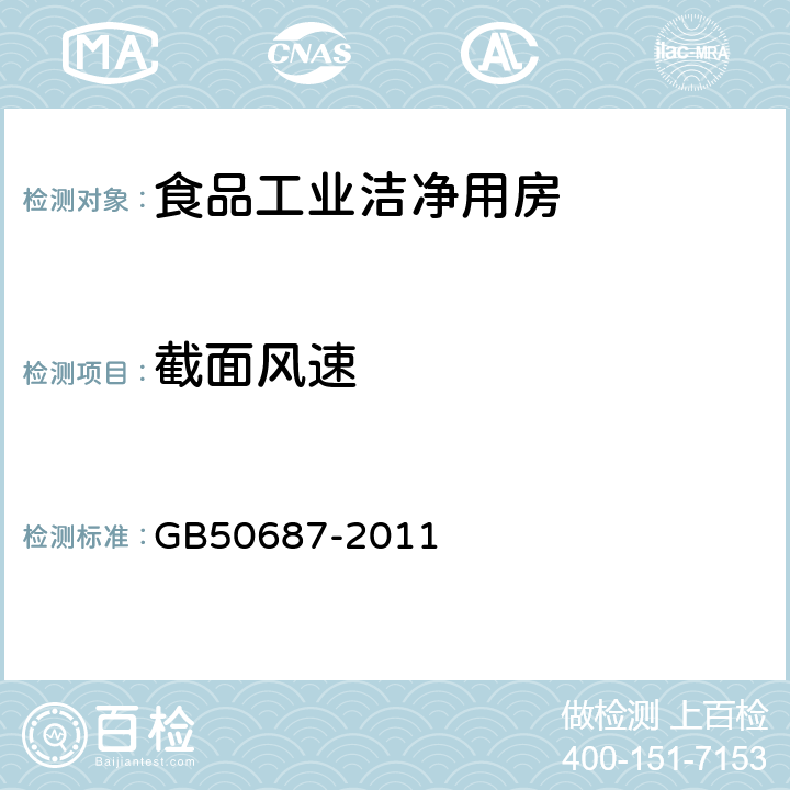 截面风速 食品工业洁净用房建筑技术规范 GB50687-2011 第10.2.4条