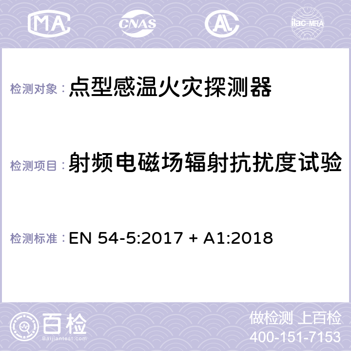 射频电磁场辐射抗扰度试验 点型感温火灾探测器 EN 54-5:2017 + A1:2018 5.6.5.1