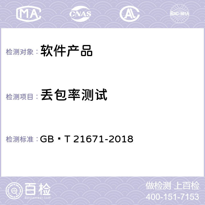 丢包率测试 基于以太网技术的局域网（LAN）系统验收测试方法 GB∕T 21671-2018 6.2.4