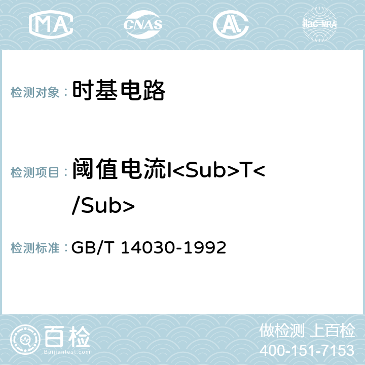 閾值電流I<Sub>T</Sub> 半導體集成電路時基電路測試方法的基本原理 GB/T 14030-1992 2.6