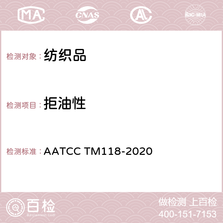拒油性 疏油性:耐烃类测试 AATCC TM118-2020