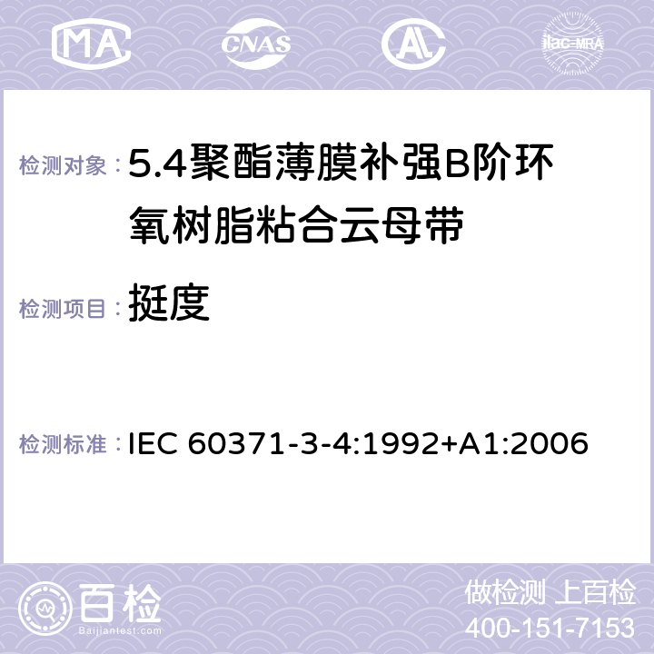 挺度 以云母为基的绝缘材料 第4篇：聚酯薄膜补强B阶环氧树脂粘合云母带 IEC 60371-3-4:1992+A1:2006 6.7
