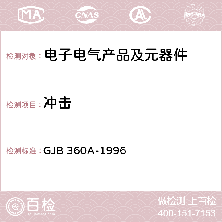 冲击 《电子及电气元件试验方法》 GJB 360A-1996 方法207、方法213