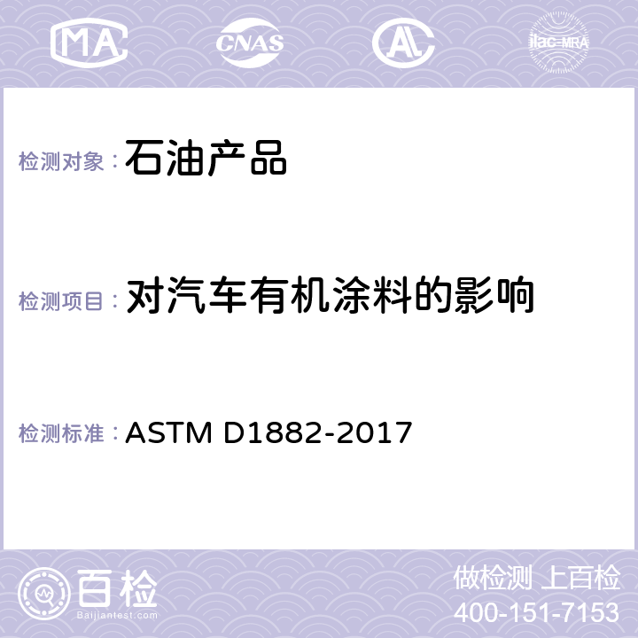 对汽车有机涂料的影响 ASTM D1882-2017 《冷却系统化学溶液对汽车上有机涂料影响的试验发放》 
