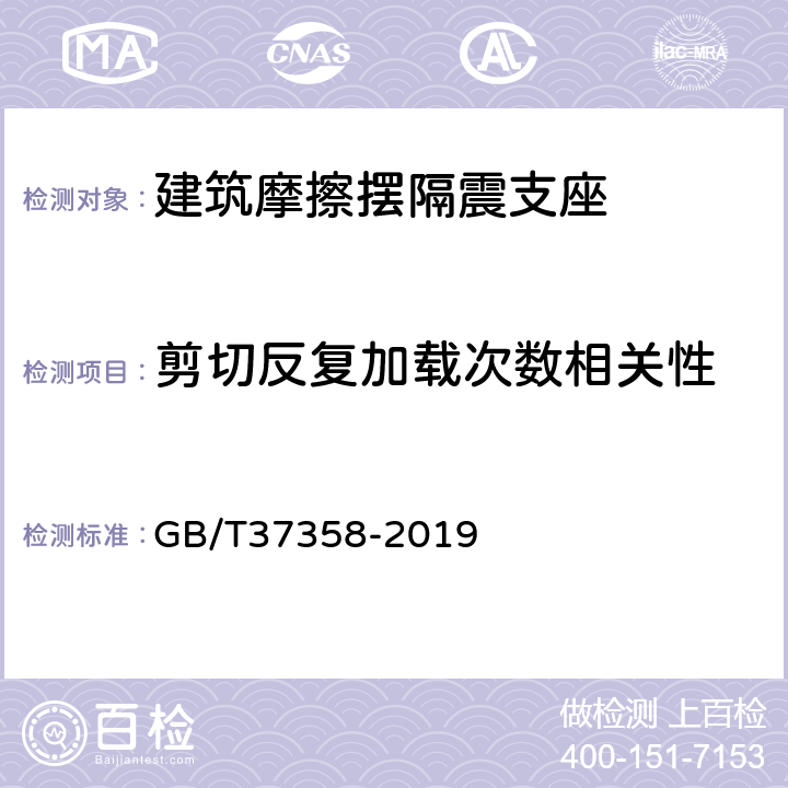 剪切反复加载次数相关性 建筑摩擦摆隔震支座 GB/T37358-2019 7.4.2