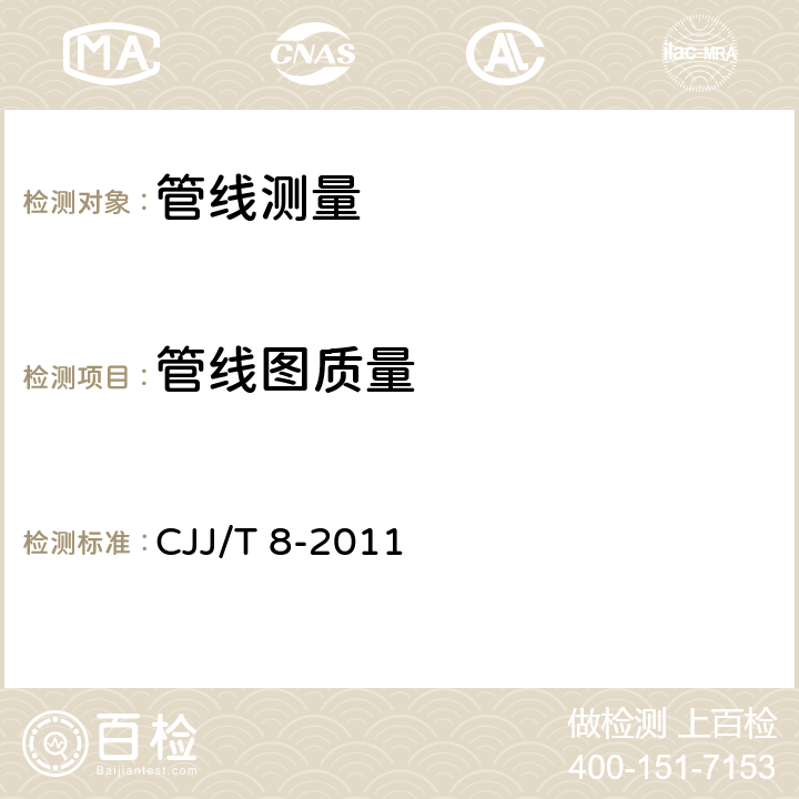 管线图质量 城市测量规范 CJJ/T 8-2011 9.3