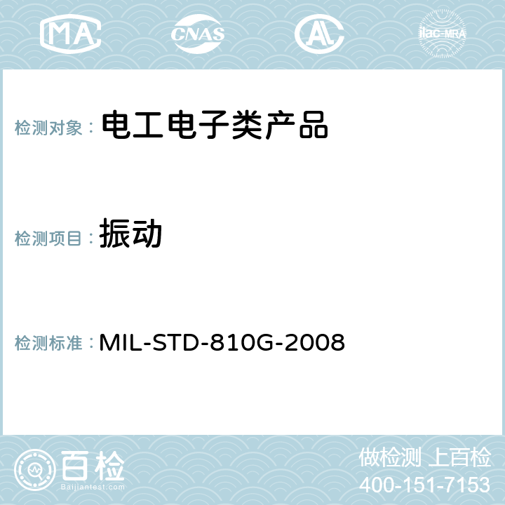 振动 环境工程考虑和实验室试验方法 MIL-STD-810G-2008 514.6：振动