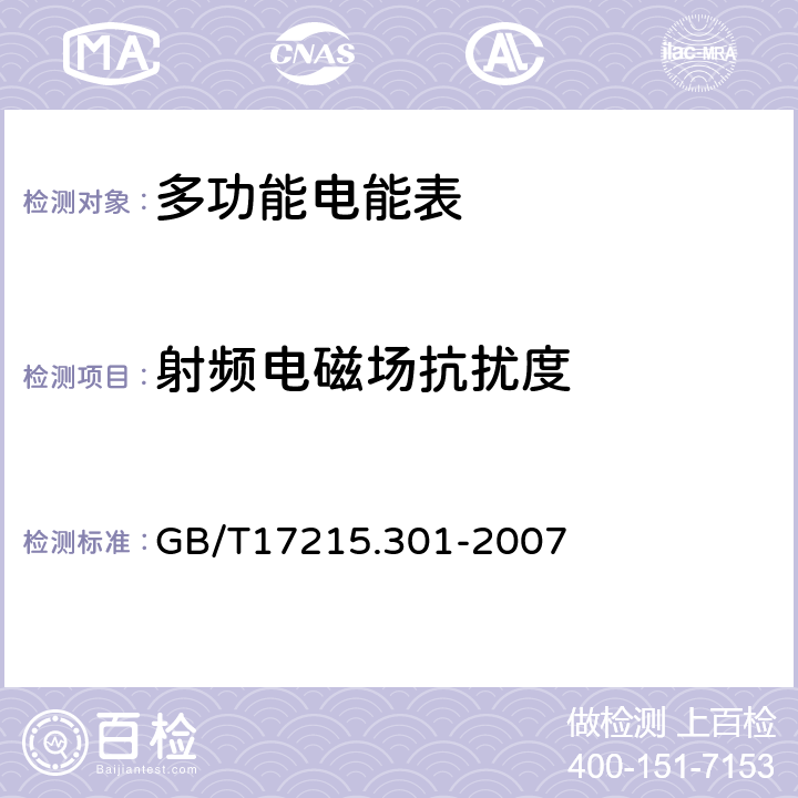 射频电磁场抗扰度 多功能电能表 特殊要求 GB/T17215.301-2007 6.5.3