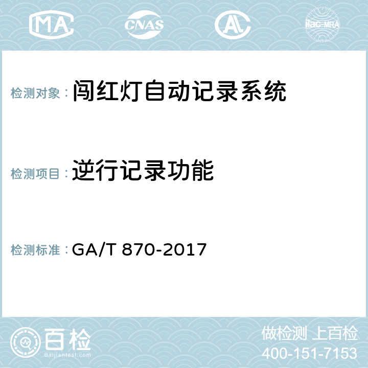 逆行记录功能 闯红灯自动记录系统验收技术规范 GA/T 870-2017 5.1.6.4