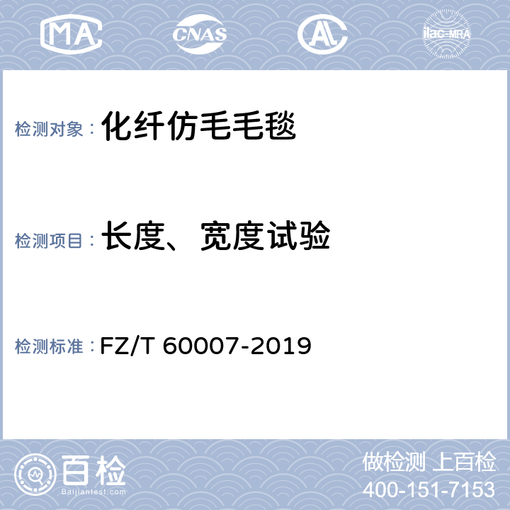 长度、宽度试验 毛毯试验法 FZ/T 60007-2019