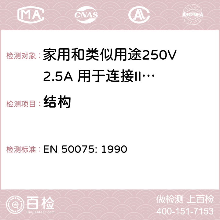 结构 家用和类似用途250V 2.5A 用于连接II 类器具的不可重接线两极扁插 EN 50075: 1990 9