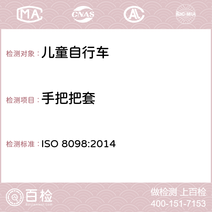 手把把套 自行车 儿童自行车安全要求 
ISO 8098:2014 条款 4.8.2