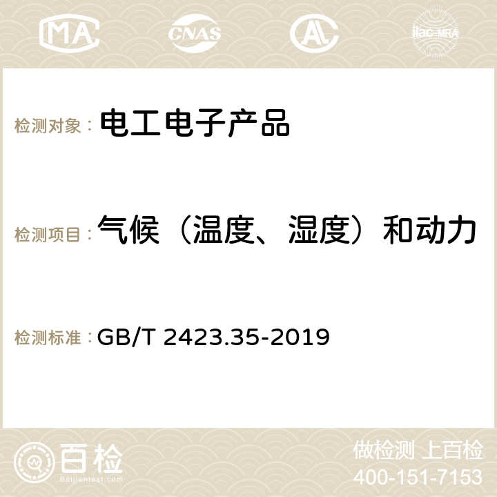 气候（温度、湿度）和动力学（振动、冲击）综合试验 环境试验 第2部分：试验和导则 气候（温度、湿度）和动力学（振动、冲击）综合试验 GB/T 2423.35-2019 全部条款