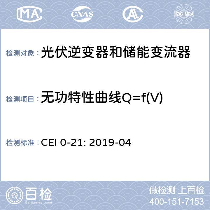 无功特性曲线Q=f(V) 低压并网技术规范 CEI 0-21: 2019-04 Bbis.6.8