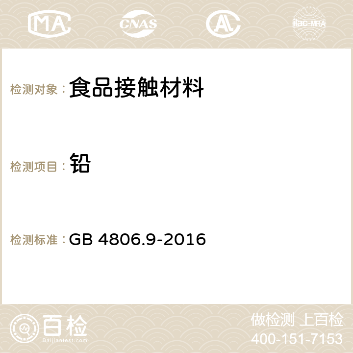 铅 食品安全国家标准 食品接触用金属材料及制品 GB 4806.9-2016