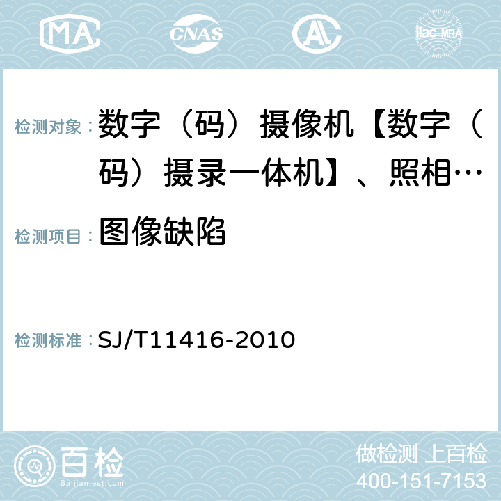 图像缺陷 SJ/T 11416-2010 非广播用数字摄录一体机测量方法