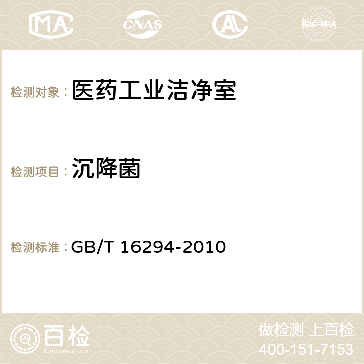 沉降菌 医药工业洁净室（区）悬浮粒子的测试方法 GB/T 16294-2010