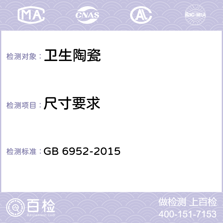 尺寸要求 卫生陶瓷 GB 6952-2015 6.1