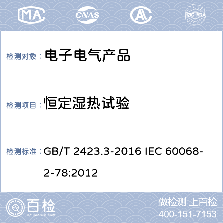 恒定湿热试验 环境试验 第2部分：试验方法 试验Cab：恒定湿热试验 GB/T 2423.3-2016 IEC 60068-2-78:2012