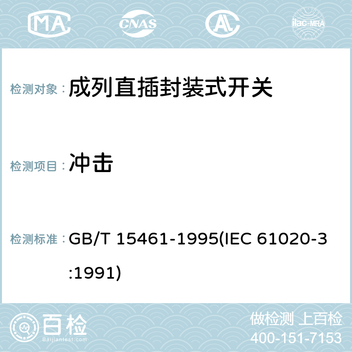 冲击 GB/T 15461-1995 电子设备用机电开关 第3部分:成列直插封装式开关分规范