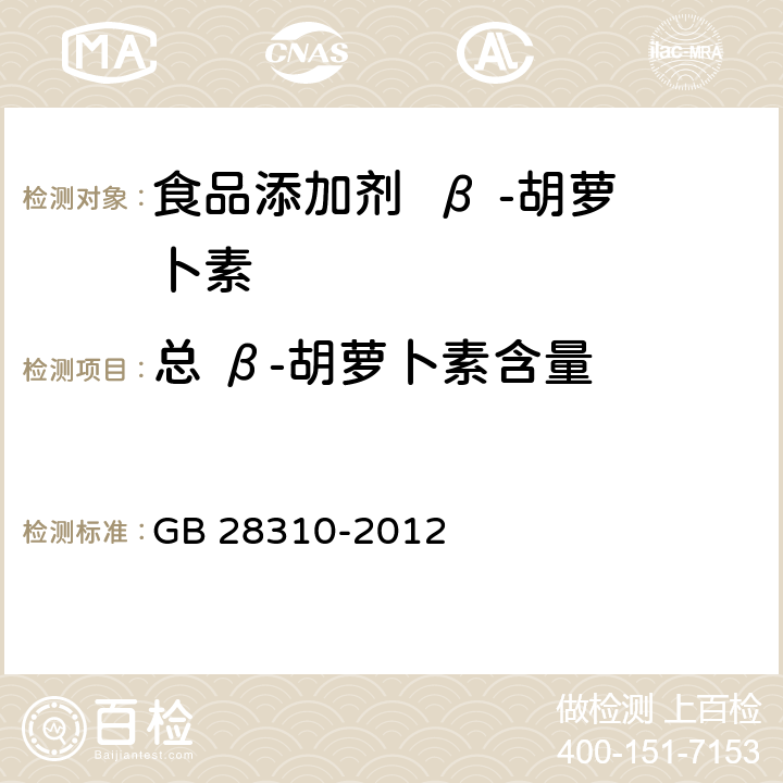 总 β-胡萝卜素含量 食品安全国家标准 食品添加剂 β-胡萝卜素（发酵法） GB 28310-2012 附录A.3