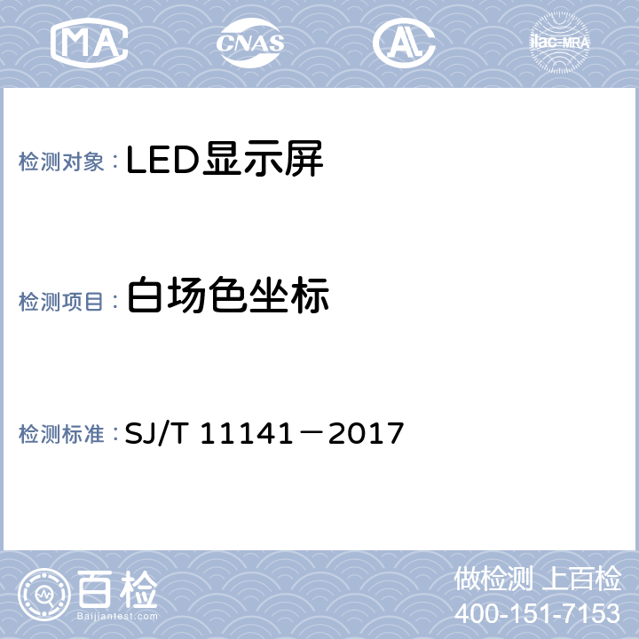 白场色坐标 发光二极管（LED）显示屏通用规范 SJ/T 11141－2017 5.10.5