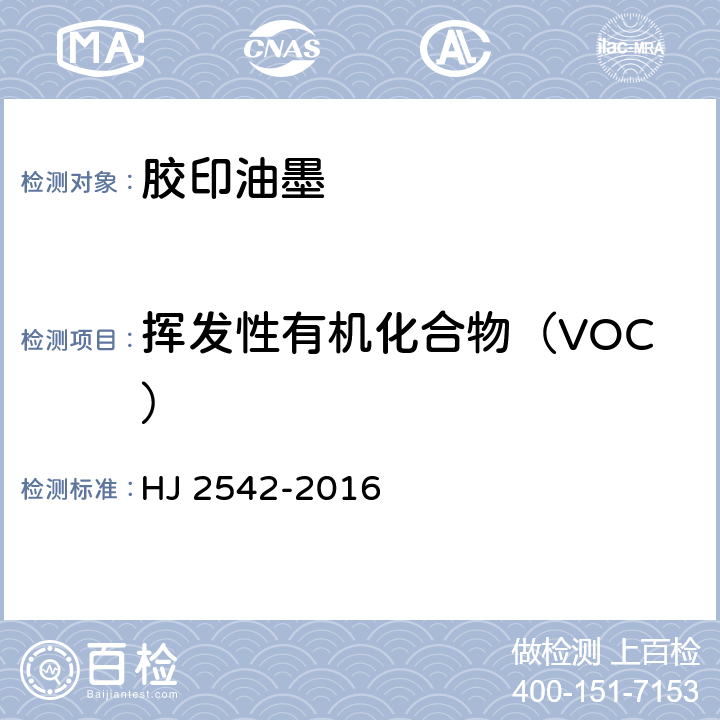 挥发性有机化合物（VOC） 环境标志产品技术要求 胶印油墨 HJ 2542-2016 6.1