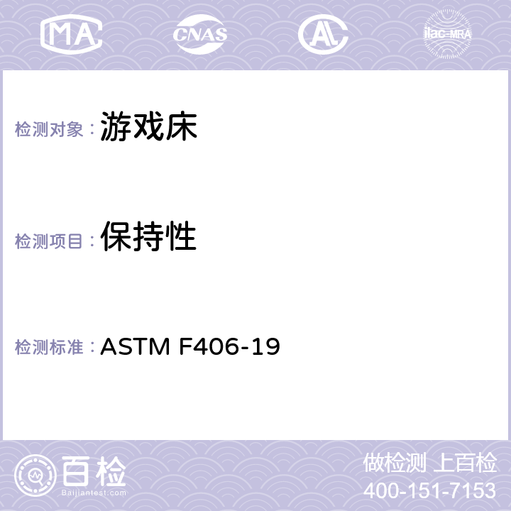保持性 ASTM F406-19 游戏床的消费者安全规范  条款5.20