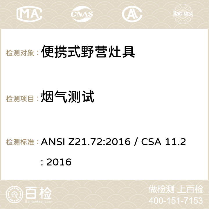 烟气测试 便携式野营灶具 ANSI Z21.72:2016 / CSA 11.2: 2016 5.4