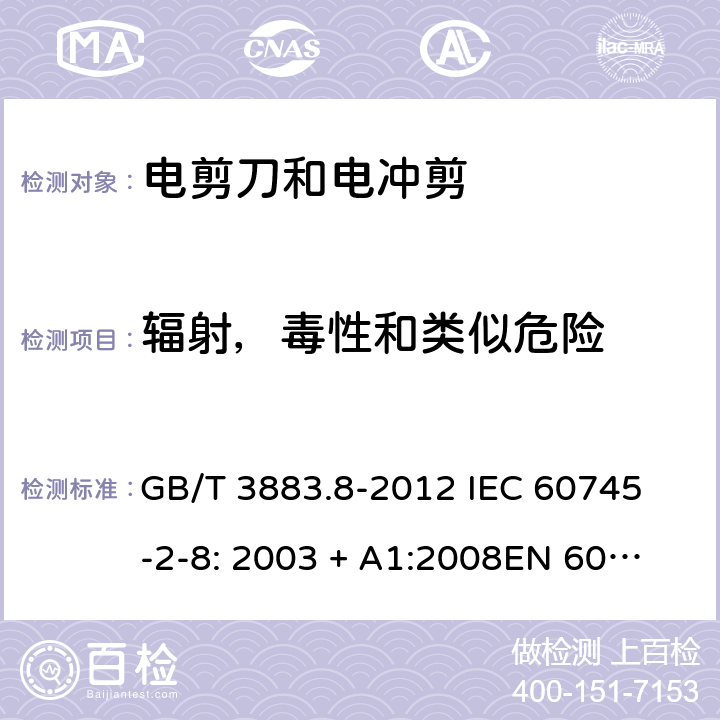 辐射，毒性和类似危险 手持式电动工具的安全第2 部分: 电剪刀和电冲剪的专用要求 GB/T 3883.8-2012 
IEC 60745-2-8: 2003 + A1:2008
EN 60745-2-8:2009
AS/NZS 60745.2.8:2009 31