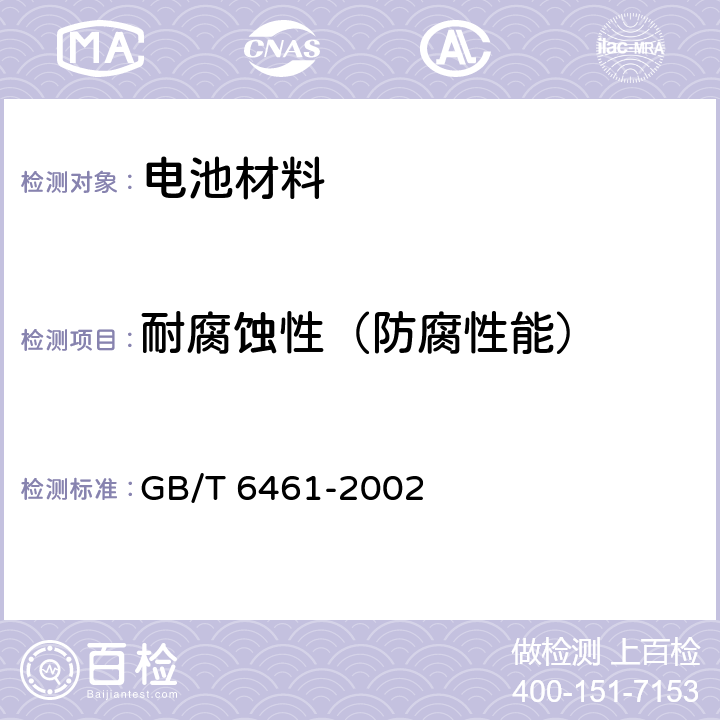 耐腐蚀性（防腐性能） 金属基体上金属和其它无机覆盖层 经腐蚀试验后的试样和试件的评级 GB/T 6461-2002