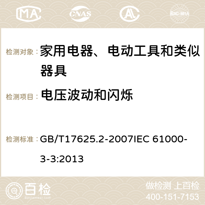 电压波动和闪烁 电磁兼容 限值 对每相额定电流≤16A 且无条件接入的设备在公用低压供电系统中产生的电压变化、电压波动和闪烁的限制 GB/T17625.2-2007
IEC 61000-3-3:2013