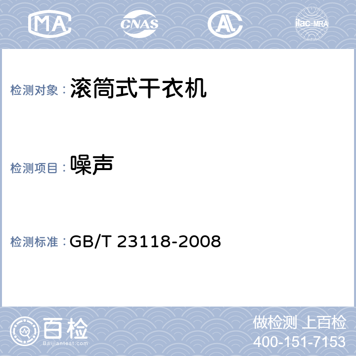 噪声 家用和类似用途滚筒式洗衣干衣机 技术要求 GB/T 23118-2008 5.7