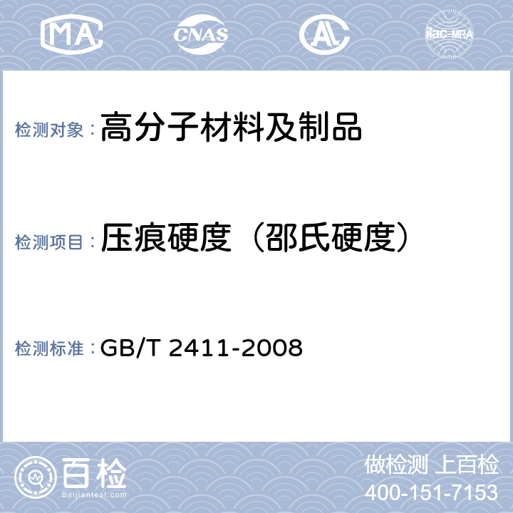 压痕硬度（邵氏硬度） 塑料和硬橡胶　使用硬度计测定压痕硬度（邵氏硬度） GB/T 2411-2008