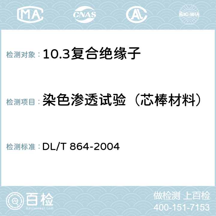 染色渗透试验（芯棒材料） DL/T 864-2004 标称电压高于1000V交流架空线路用复合绝缘子使用导则