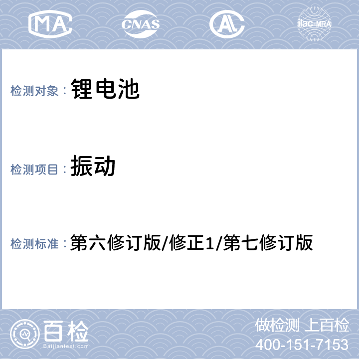 振动 联合国《关于危险货物运输建议书 试验和标准手册》第38.3章节 第六修订版/修正1/第七修订版 38.3.4.3