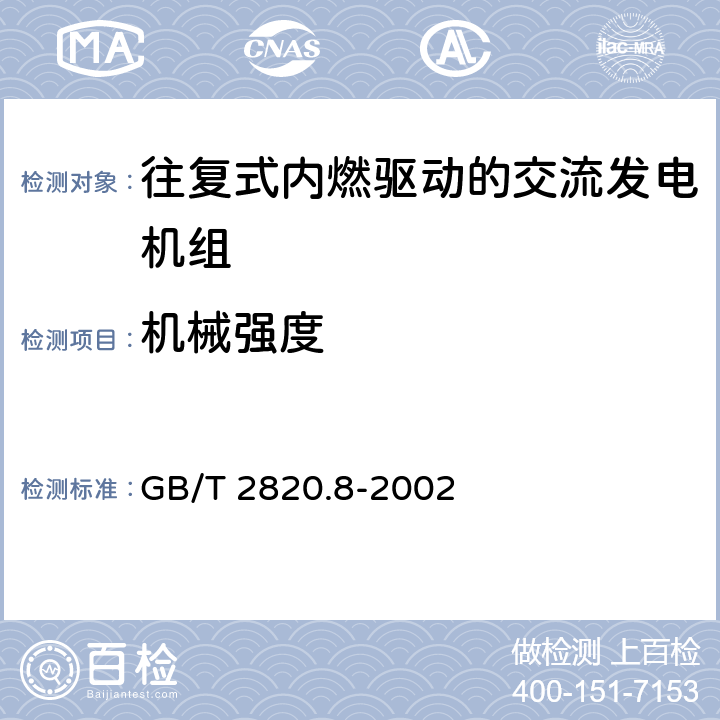 机械强度 往复式内燃机驱动的交流发电机组 第8部分：对小功率发电机组的要求和试验 GB/T 2820.8-2002 6.1